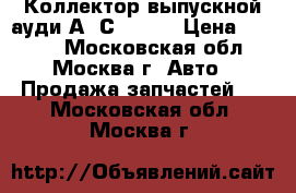  Коллектор выпускной ауди А6 С5  4.2 › Цена ­ 3 000 - Московская обл., Москва г. Авто » Продажа запчастей   . Московская обл.,Москва г.